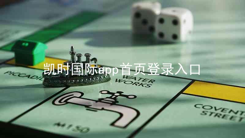 凯时国际app首页登录入口