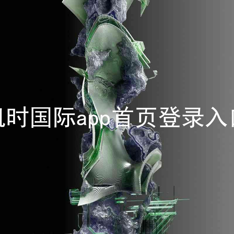 凯时国际app首页登录入口