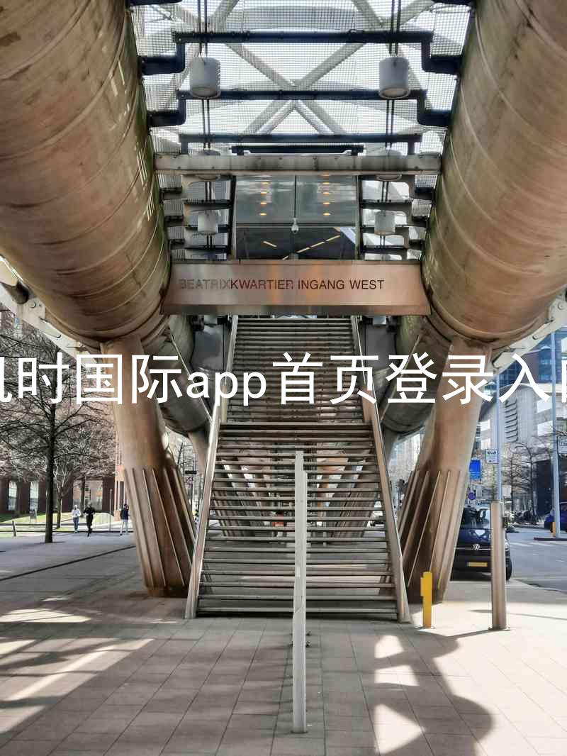 凯时国际app首页登录入口