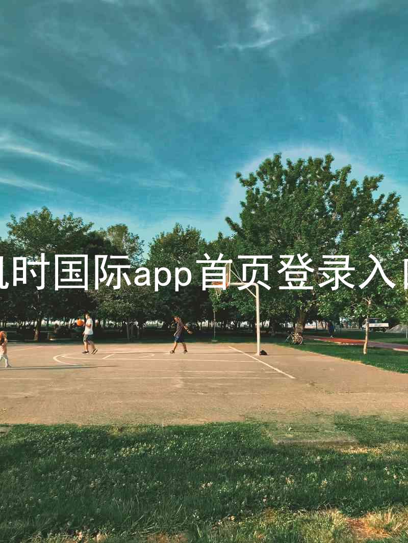 凯时国际app首页登录入口