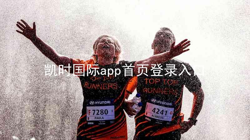 凯时国际app首页登录入口