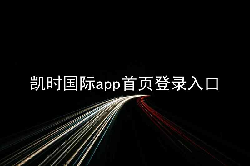 凯时国际app首页登录入口